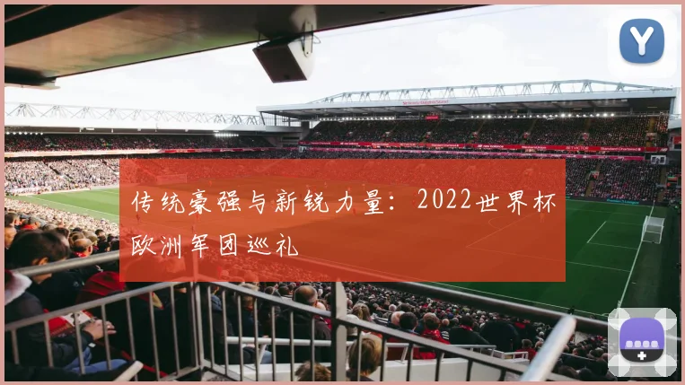 传统豪强与新锐力量：2022世界杯欧洲军团巡礼
