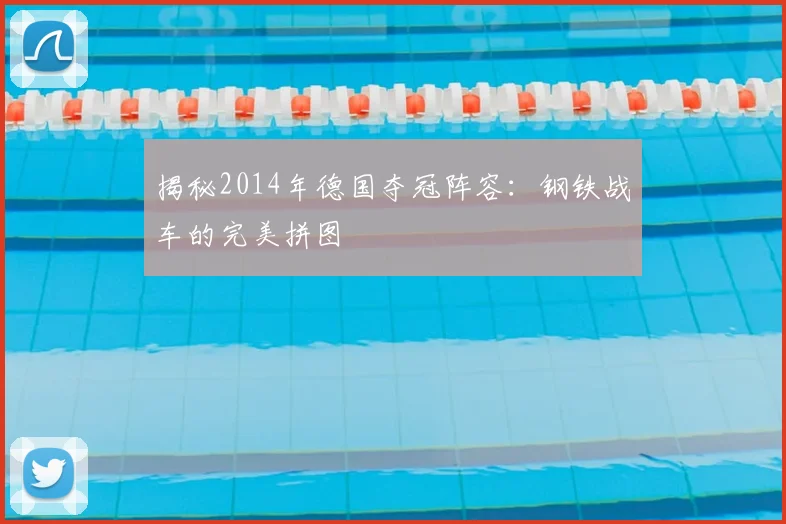 揭秘2014年德国夺冠阵容:钢铁战车的完美拼图