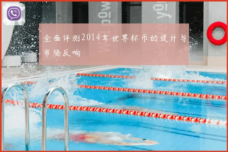全面评测2014年世界杯币的设计与市场反响
