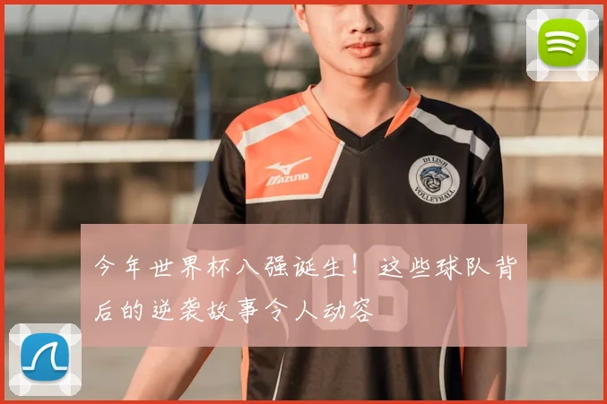 今年世界杯八强诞生！这些球队背后的逆袭故事令人动容