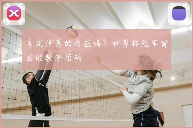 年定律真的存在吗?世界杯冠军背后的数字密码