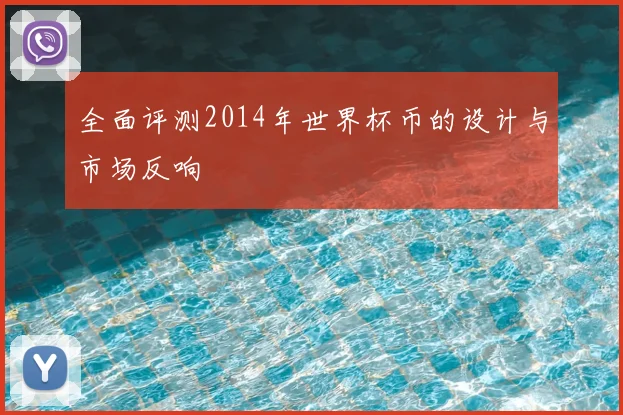 全面评测2014年世界杯币的设计与市场反响