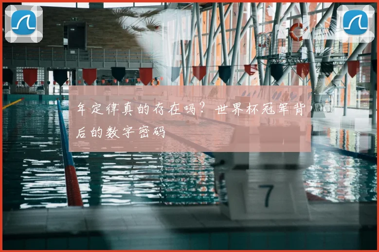 年定律真的存在吗?世界杯冠军背后的数字密码