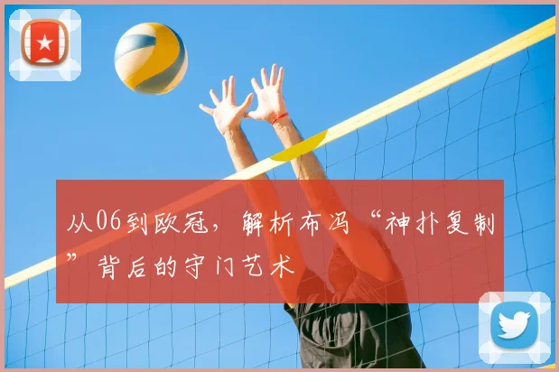 从06到欧冠，解析布冯“神扑复制”背后的守门艺术