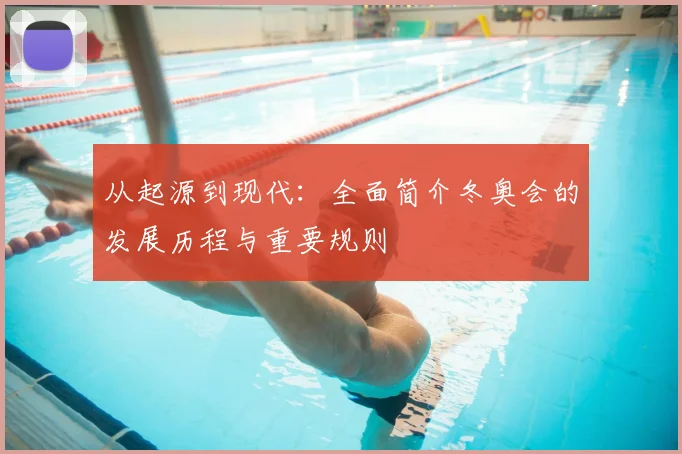 从起源到现代：全面简介冬奥会的发展历程与重要规则