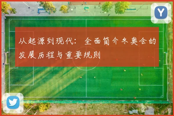 从起源到现代：全面简介冬奥会的发展历程与重要规则