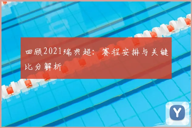回顾2021瑞典超:赛程安排与关键比分解析