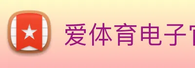 爱体育电子官网首页 Logo